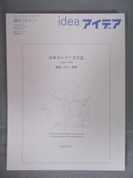 ideaアイデア 367号 特集「日本オルタナ文学誌 1945-1969 戦後・活字・韻律」  2014年11月号