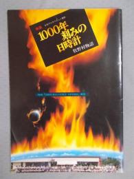 1000年刻みの日時計 ： 牧野村物語   ＜映画パンフレット＞