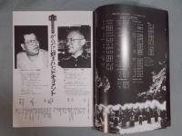 1000年刻みの日時計 ： 牧野村物語 ＜映画パンフレット＞(監督：小川