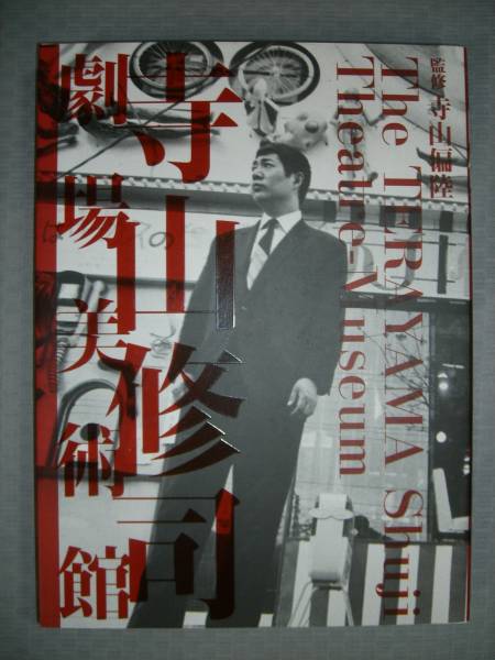寺山修司劇場美術館(監修：寺山偏陸) / 古本、中古本、古書籍の