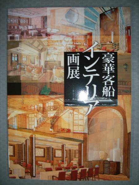 豪華客船インテリア画展 | 図録 | 発行・会場：横浜みなと博物館