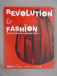 革命とファッション ： 亡命ロシア、美の血脈 ： アレクサンドル・ワシリエフ コレクション