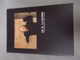大野一雄　九十七歳の履歴書　THE KAZUO OHNO PHOTO ALBUM
