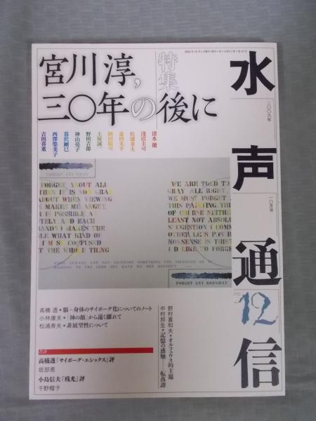 特集 宮川淳 30年の後に 特集執筆者 清水徹 淺沼圭司 松浦寿夫 岡田温司 土屋誠一ほか 古本 中古本 古書籍の通販は 日本の古本屋 日本の古本屋 特集 宮川淳 30年の後に 特集執筆者 清水徹 淺沼圭司 松浦寿夫 岡田温司 土屋誠一ほか 古本 中古本 古書籍の通販は 日本の古本屋 日本の古本屋