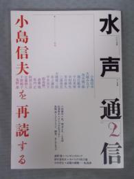 水声通信№2　特集「小島信夫を再読する」　2005年12月号