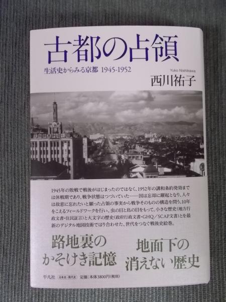 古都の占領(西川祐子) / 古本、中古本、古書籍の通販は「日本の古本屋