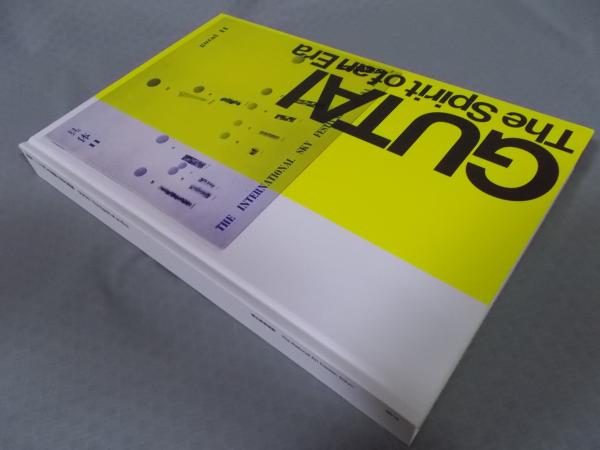 具体」 - ニッポンの前衛 18年の軌跡(図録 国立新美術館 編
