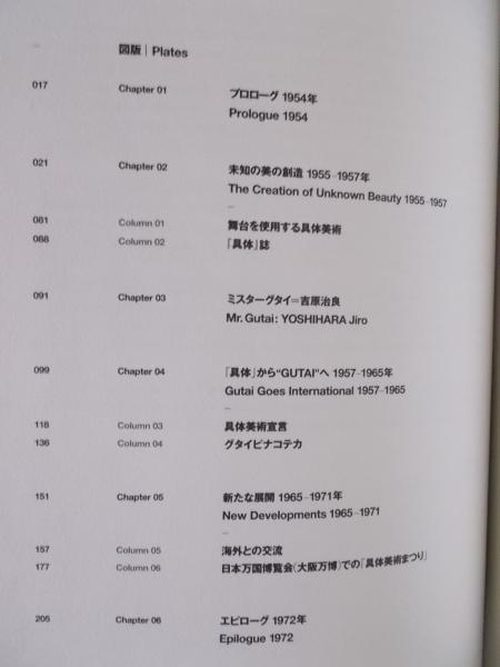 具体」 - ニッポンの前衛 18年の軌跡(図録 国立新美術館 編) / 古本