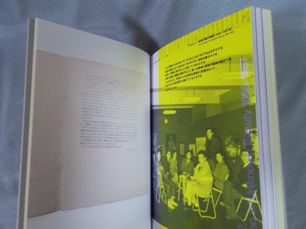 具体」 - ニッポンの前衛 18年の軌跡(図録 国立新美術館 編