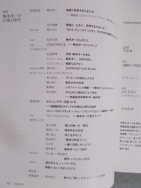 季刊ノーバディ39号 特集 梅本洋一の仕事と時代 特集執筆者 インタビュー 稲川方人 松浦寿輝 ティエリー ジュス 松本正道ほか 古本 中古本 古書籍の通販は 日本の古本屋 日本の古本屋