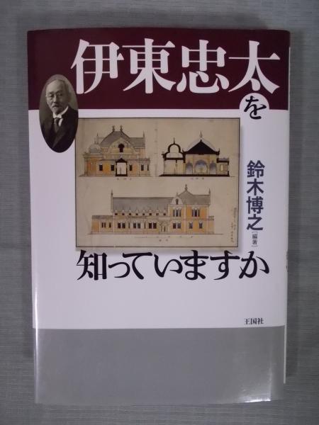伊東忠太を知っていますか(編著:鈴木博之 執筆者・対談者:安藤忠雄