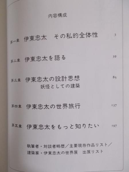 伊東忠太を知っていますか(編著:鈴木博之 執筆者・対談者:安藤忠雄