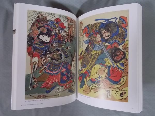 国芳ヒーローズ[水滸伝豪傑勢揃](図録) / 古本、中古本、古書籍