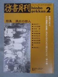 彷書月刊　特集「満州の詩人」　1990年2月号