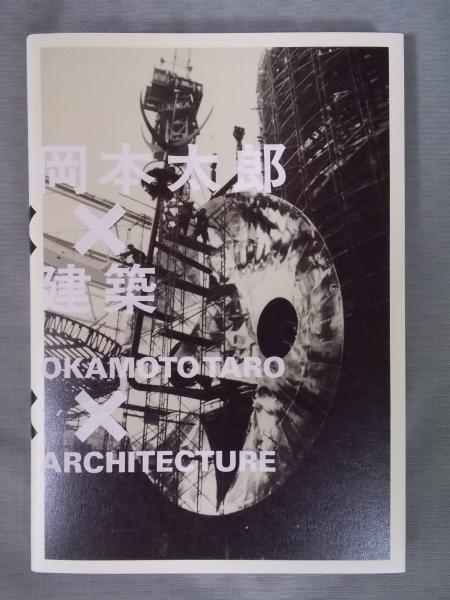 岡本太郎×建築 ： 衝突と協同のダイナミズム(図録) / 古本、中古本、古 