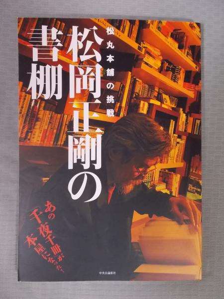 松丸本舗主義 奇蹟の本屋、3年間の挑戦。｜青幻舎 SEIGENSHA Art