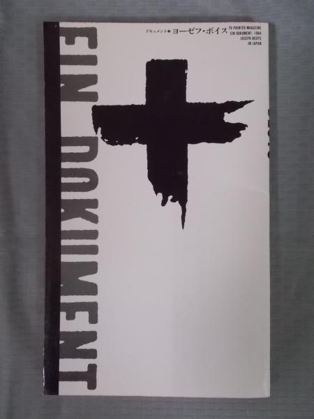 ドキュメント ヨーゼフ・ボイス(ヨーゼフ・ボイス [述]) / 古本、中古 