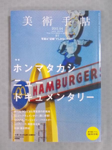 美術手帖 2011年4月号 ホンマタカシ ニュー・ドキュメンタリー