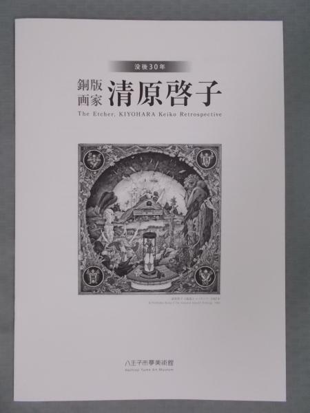没後30年 銅版画家 清原啓子 目録(展覧会出品目録) / 古本、中古