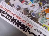 現代日本写真アーカイブ ： 震災以後の写真表現2011-2013