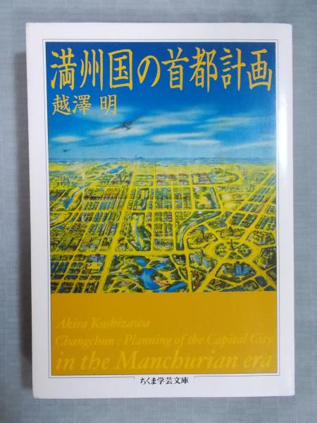 『1年保証』 満州国の首都計画(越澤明) / 古本、中古本、古書籍の通販は 日本史