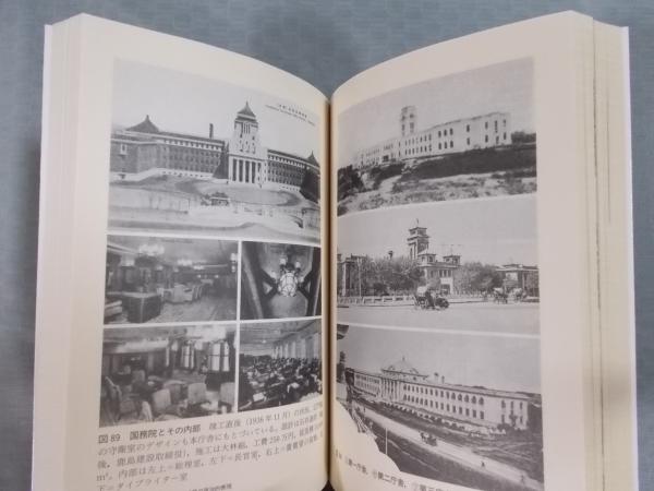 【2024春夏新色】 満州国の首都計画(越澤明) / 古本、中古本、古書籍の通販は 日本史