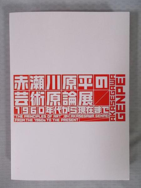 赤瀬川原平の芸術原論展　1960年台から現在まで　図録