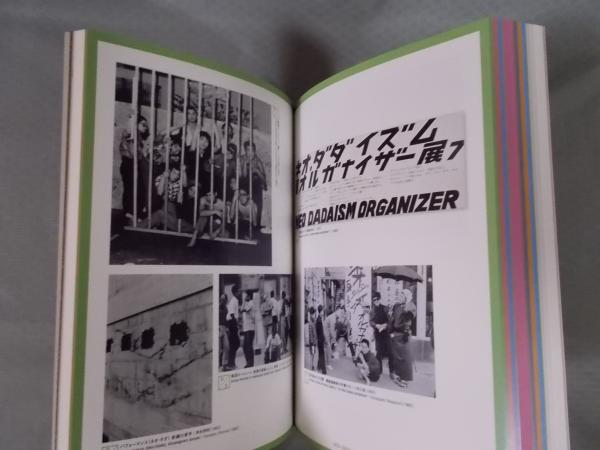 赤瀬川原平の芸術原論展　図録 図録 赤瀬川原平の芸術原論展 1960年代から現在まで - ノース
