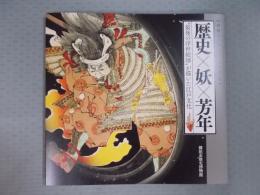 歴史×妖×芳年 ： "最後の浮世絵師"が描いた江戸文化