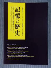 記憶と歴史 ： 日本における過去の視覚化をめぐって ： 文部科学省オープン・リサーチセンター整備事業シンポジウム報告書