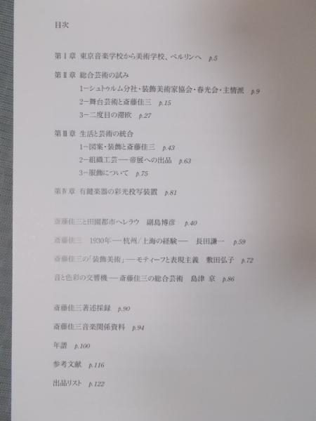 コッポ編 第一輯 斎藤光歩 手芸 図案集 古書　昭和レトロ 斎藤佳三の軌跡 ： 大正・昭和の総合芸術の試み ： 芸大コレクション展