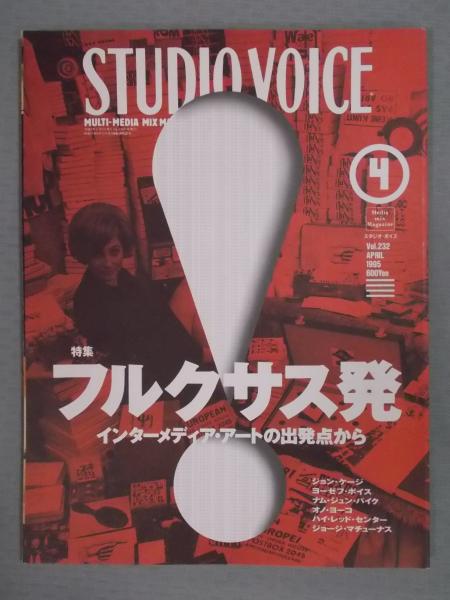 STUDIO VOICE 特集 フルクサス発 STUDIO VOICEスタジオ・ボイス 特集「フルクサス発 ： インター