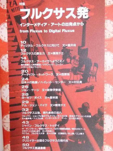 STUDIO VOICE 特集 フルクサス発 STUDIO VOICE 特集：フルクサス発 インター・メディアアートの