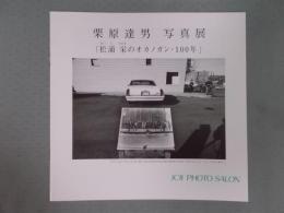 栗原達男 写真展 「松浦栄(まつらさかえ)のオカノガン・100年」