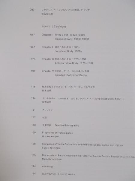 フランシス・ベーコン展(図録) / 古本、中古本、古書籍の通販は