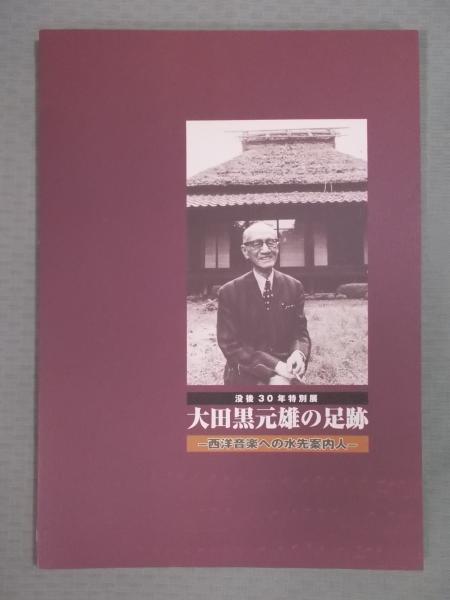 大田黒元雄の足跡 西洋音楽への水先案内人 没後30年特別展図録 古本 中古本 古書籍の通販は 日本の古本屋 日本の古本屋