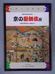 京の歌舞伎展 ： 四条河原芝居から南座まで