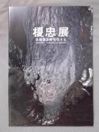 榎忠展 — 美術館を野生化する