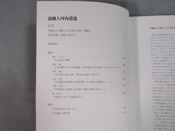 演劇人坪内逍遥 ： 早稲田大学創立125周年記念企画展示(図録
