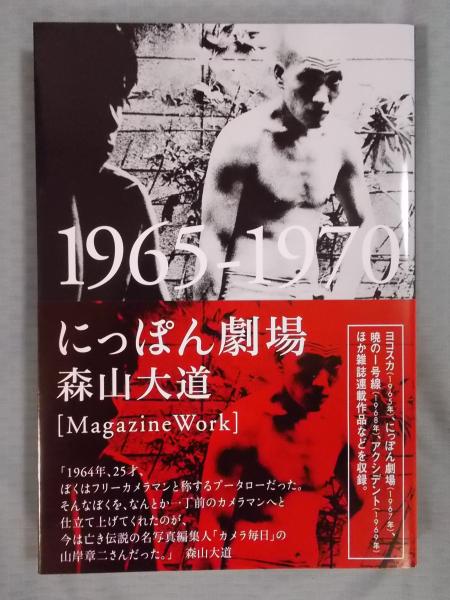 【受注生産品】 にっぽん劇場 ： 1965-1970 〈サイン入り〉(森山大道 著) / 古本 アート写真