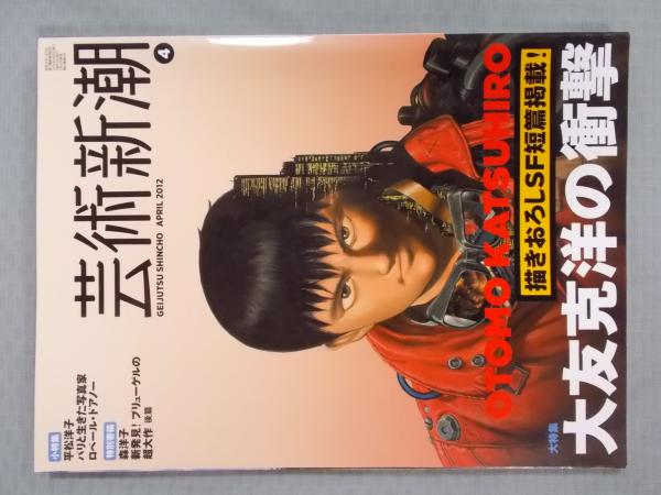 Amazon.co.jp: 芸術新潮 2012年 04月号 [雑誌] : 大友克洋: 本