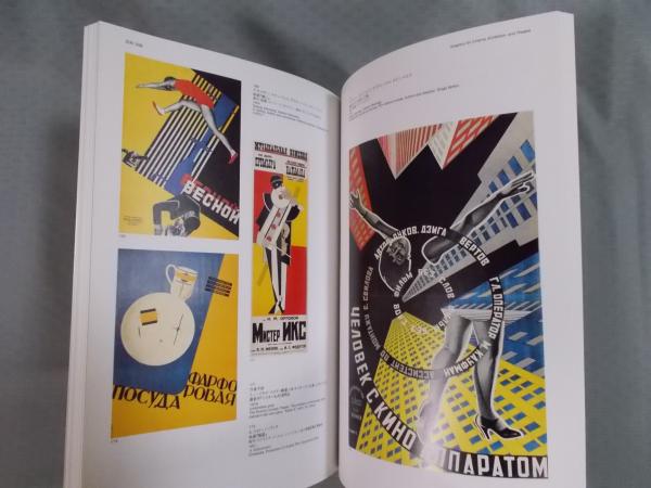 ポスターのユートピア サンクトペテルブルグ ロシア国立図書館所蔵 ロシア構成主義のグラフィックデザイン 図録 テクスト 五十殿利治ほか 古本 中古本 古書籍の通販は 日本の古本屋 日本の古本屋 ポスターのユートピア サンクトペテルブルグ ロシア国立図書館所蔵 ロシア構成主義のグラフィックデザイン 図録 テクスト 五十殿利治ほか 古本 中古本 古書籍の通販は 日本の古本屋 日本の古本屋