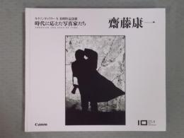 齋藤康一  キャノンギャラリーS  10周年記念展  時代に応えた写真家たち