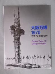 大阪万博1970 デザインプロジェクト