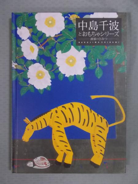 中島千波　　大工道具 中島千波とおもちゃシリーズ－画家のひみつ(図録) / 古本、中古本、古