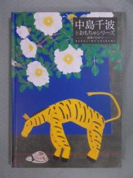 中島千波とおもちゃシリーズ－画家のひみつ(図録) / 古本、中古本、古