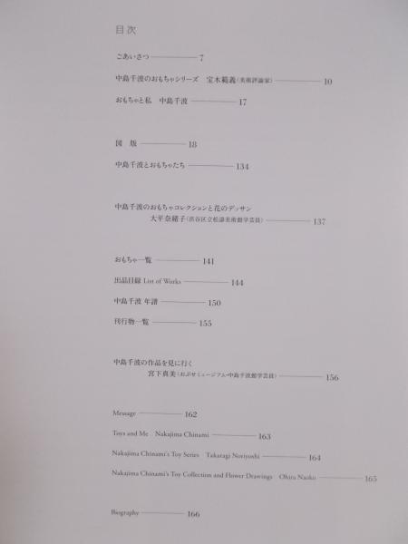 中島千波とおもちゃシリーズ－画家のひみつ(図録) / 古本、中古本、古