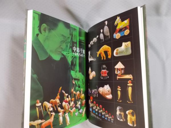 中島千波とおもちゃシリーズ－画家のひみつ(図録) / 古本、中古本、古