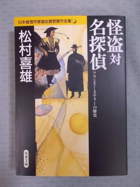 怪盗対名探偵 フランス ミステリーの歴史 著 松村喜雄 解説 山前譲 古書月航舎 古本 中古本 古書籍の通販は 日本の古本屋 日本 の古本屋