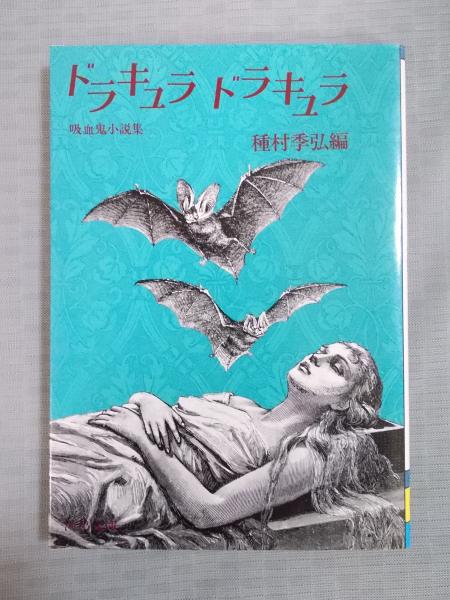ドラキュラ ドラキュラ 吸血鬼小説集 編 種村季弘 収録作家 ジャン ミストレル プロスペル メリメ ジョン ポリドリ マルセル シュオップ ジュラシム ルカ H C アルトマンほか 古本 中古本 古書籍の通販は 日本の古本屋 日本の古本屋